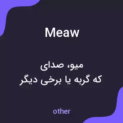 معنی meaw به فارسی معنی meaw به فارسی