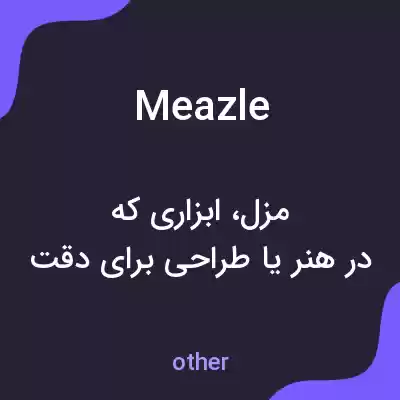 معنی meazle به فارسی معنی meazle به فارسی