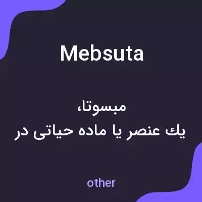 معنی mebsuta به فارسی معنی mebsuta به فارسی