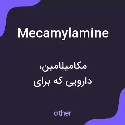 معنی mecamylamine به فارسی معنی mecamylamine به فارسی