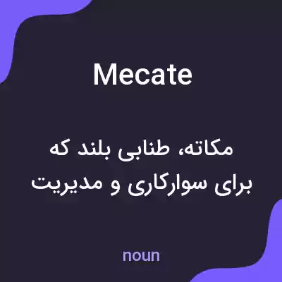 معنی mecate به فارسی معنی mecate به فارسی