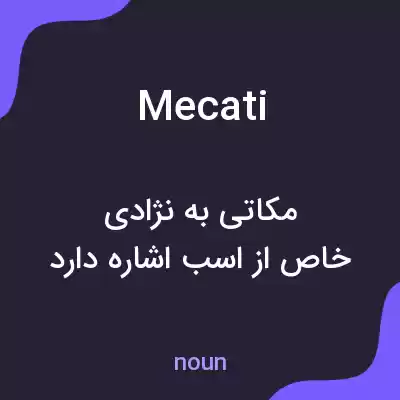 معنی mecati به فارسی معنی mecati به فارسی