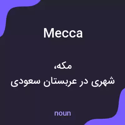 معنی mecca به فارسی معنی mecca به فارسی