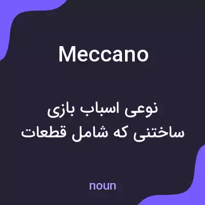 معنی meccano به فارسی معنی meccano به فارسی