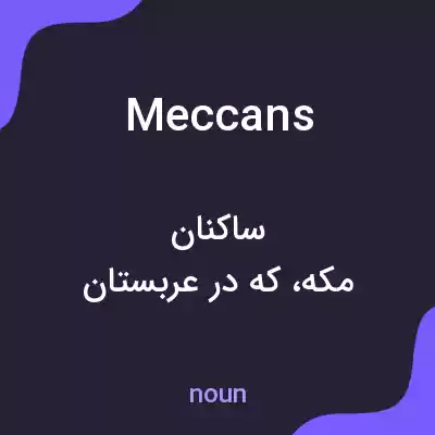 معنی meccans به فارسی معنی meccans به فارسی