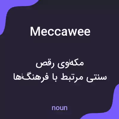 معنی meccawee به فارسی معنی meccawee به فارسی