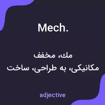 معنی mech. به فارسی معنی mech. به فارسی