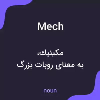 معنی mech به فارسی معنی mech به فارسی