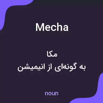 معنی mecha به فارسی معنی mecha به فارسی