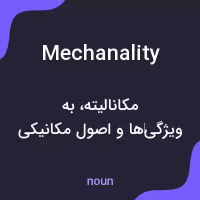 معنی mechanality به فارسی معنی mechanality به فارسی