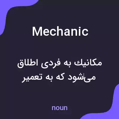 معنی mechanic به فارسی معنی mechanic به فارسی