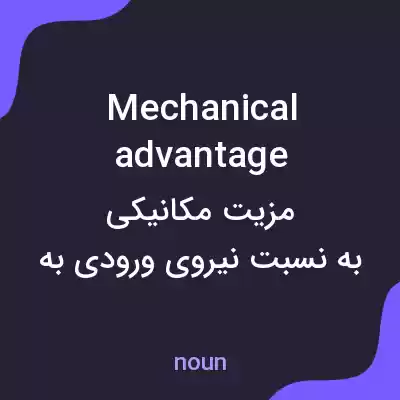 معنی mechanical advantage به فارسی معنی mechanical advantage به فارسی