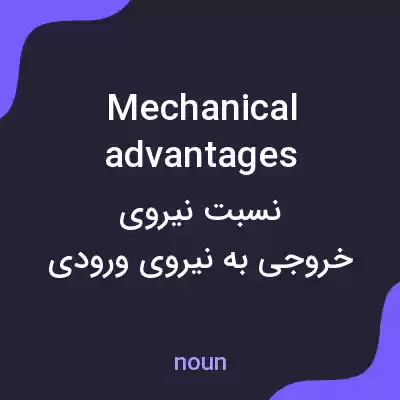 معنی mechanical advantages به فارسی معنی mechanical advantages به فارسی