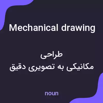 معنی mechanical drawing به فارسی معنی mechanical drawing به فارسی