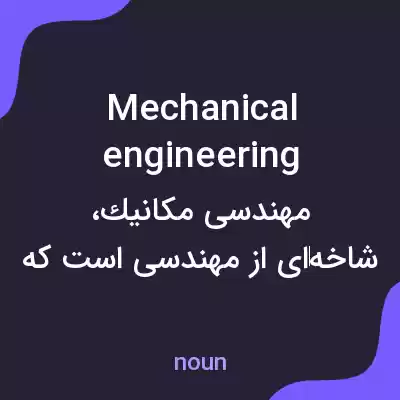معنی mechanical engineering به فارسی معنی mechanical engineering به فارسی