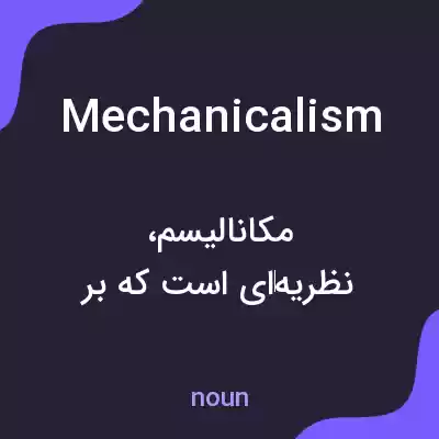 معنی mechanicalism به فارسی معنی mechanicalism به فارسی