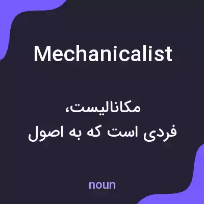 معنی mechanicalist به فارسی