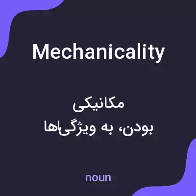 معنی mechanicality به فارسی