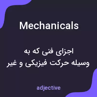 معنی mechanicals به فارسی معنی mechanicals به فارسی