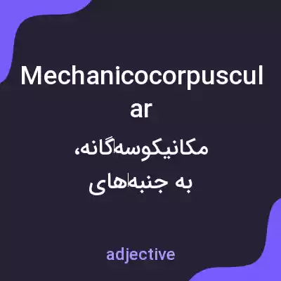 معنی mechanicocorpuscular به فارسی معنی mechanicocorpuscular به فارسی