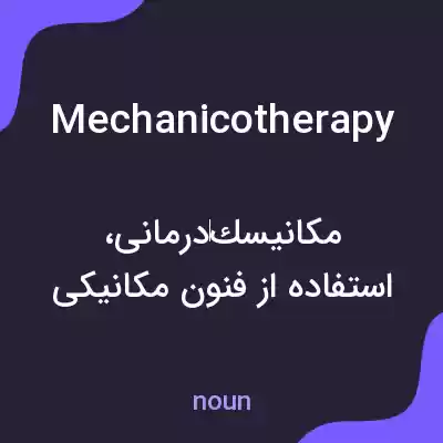 معنی mechanicotherapy به فارسی معنی mechanicotherapy به فارسی