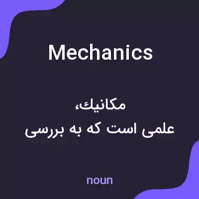 معنی mechanics به فارسی معنی mechanics به فارسی
