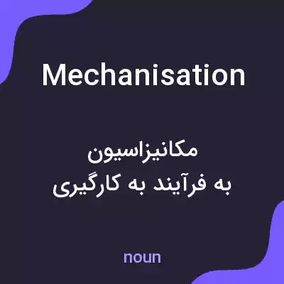 معنی mechanisation به فارسی معنی mechanisation به فارسی