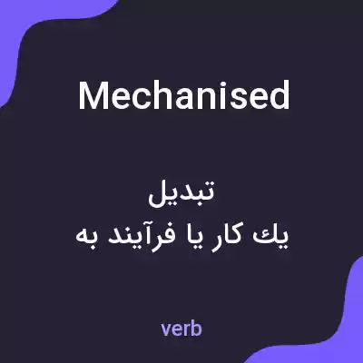معنی mechanised به فارسی معنی mechanised به فارسی