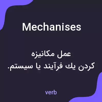 معنی mechanises به فارسی معنی mechanises به فارسی