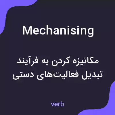 معنی mechanising به فارسی معنی mechanising به فارسی