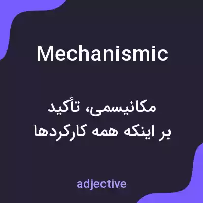 معنی mechanismic به فارسی معنی mechanismic به فارسی