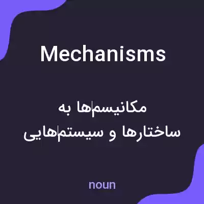 معنی mechanisms به فارسی معنی mechanisms به فارسی