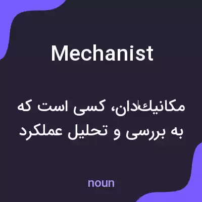 معنی mechanist به فارسی معنی mechanist به فارسی