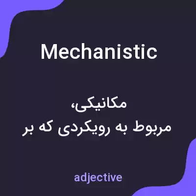 معنی mechanistic به فارسی معنی mechanistic به فارسی