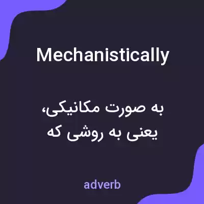 معنی mechanistically به فارسی معنی mechanistically به فارسی