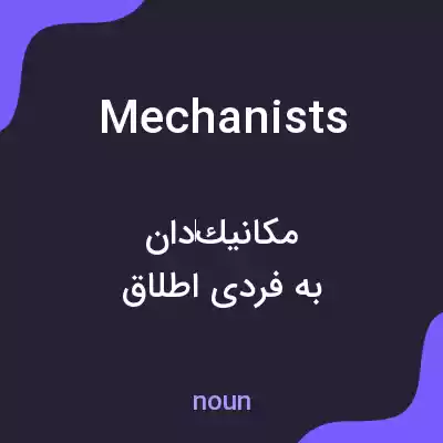 معنی mechanists به فارسی معنی mechanists به فارسی