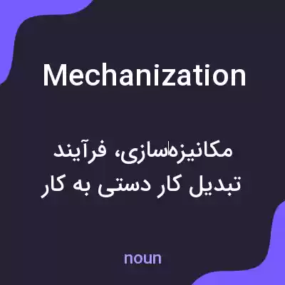معنی mechanization به فارسی معنی mechanization به فارسی