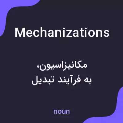 معنی mechanizations به فارسی معنی mechanizations به فارسی