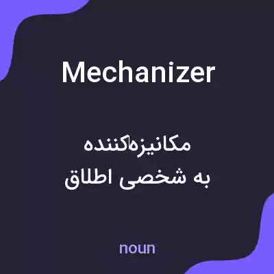 معنی mechanizer به فارسی معنی mechanizer به فارسی
