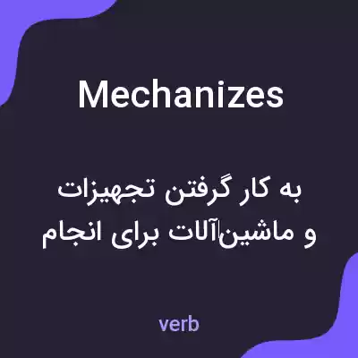 معنی mechanizes به فارسی معنی mechanizes به فارسی