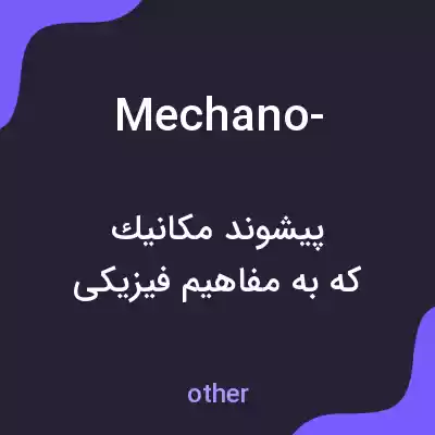 معنی mechano- به فارسی معنی mechano- به فارسی