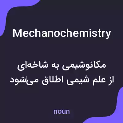 معنی mechanochemistry به فارسی معنی mechanochemistry به فارسی