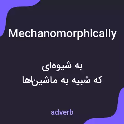 معنی mechanomorphically به فارسی معنی mechanomorphically به فارسی