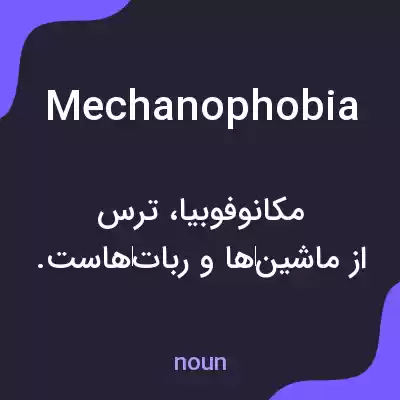 معنی mechanophobia به فارسی
