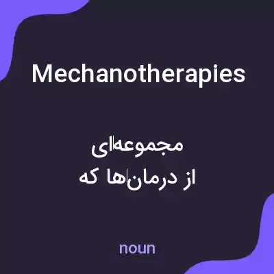 معنی mechanotherapies به فارسی معنی mechanotherapies به فارسی