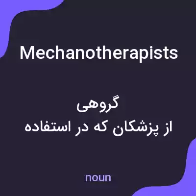 معنی mechanotherapists به فارسی معنی mechanotherapists به فارسی