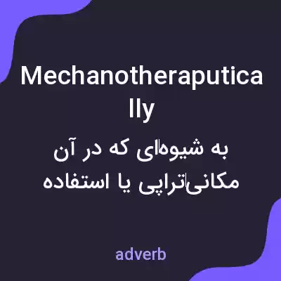 معنی mechanotheraputically به فارسی معنی mechanotheraputically به فارسی