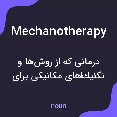 معنی mechanotherapy به فارسی معنی mechanotherapy به فارسی