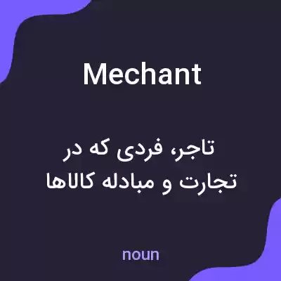 معنی mechant به فارسی معنی mechant به فارسی