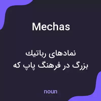 معنی mechas به فارسی